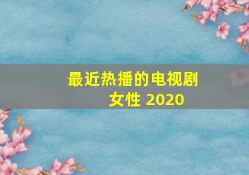 最近热播的电视剧 女性 2020